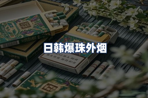 日韩爆珠外烟