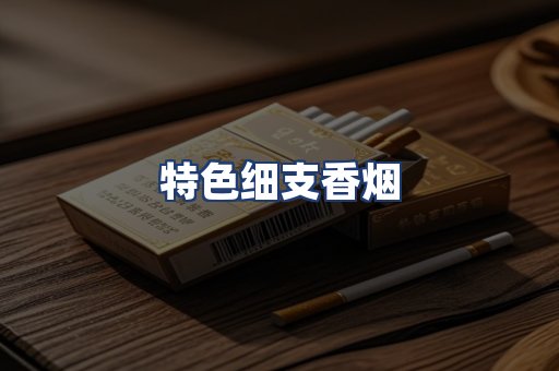 特色细支香烟