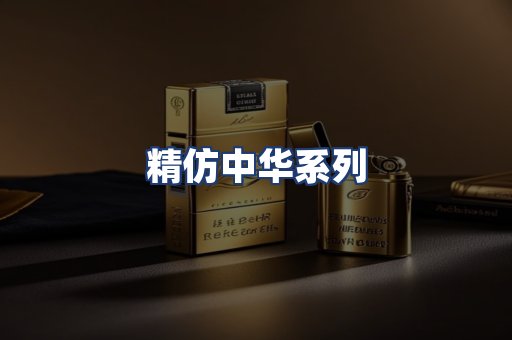 精仿中华系列