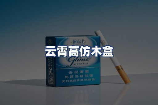 云霄高仿木盒