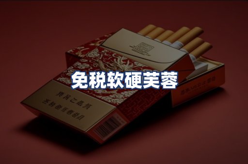 免税软硬芙蓉